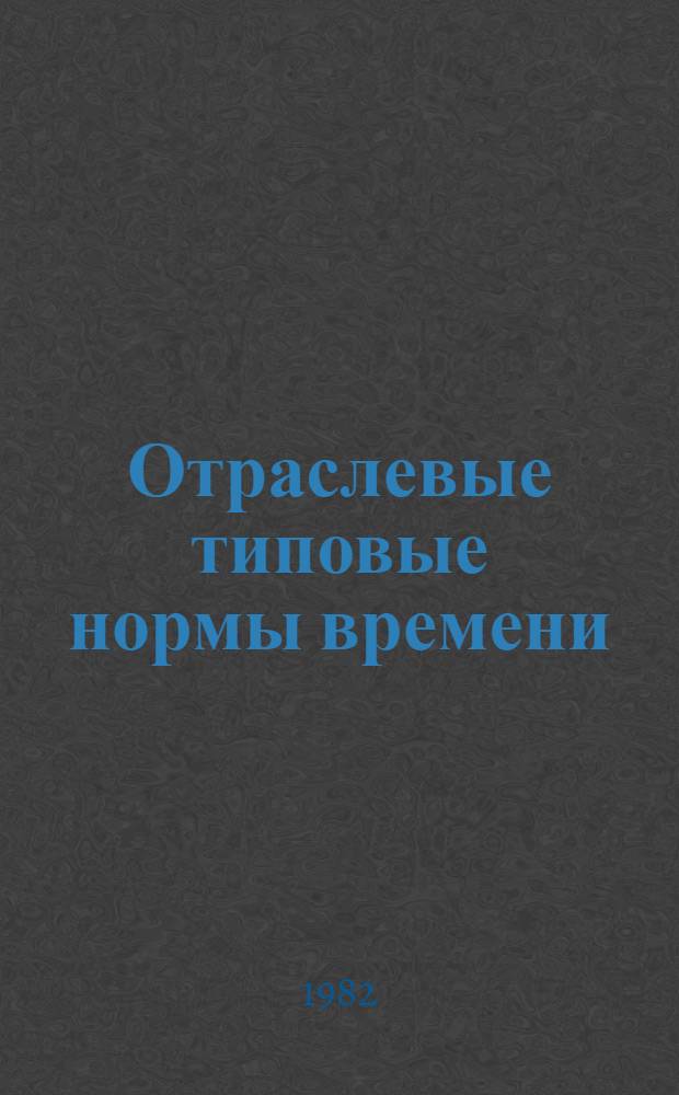 Отраслевые типовые нормы времени (выработки) на операцию обрезки выпрессовок в производстве подошвенных резин : Утв. М-вом лег. пром-сти СССР 27.07.82
