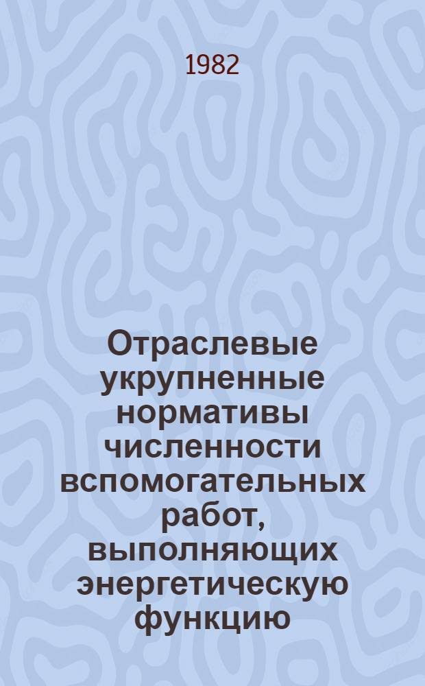 Отраслевые укрупненные нормативы численности вспомогательных работ, выполняющих энергетическую функцию