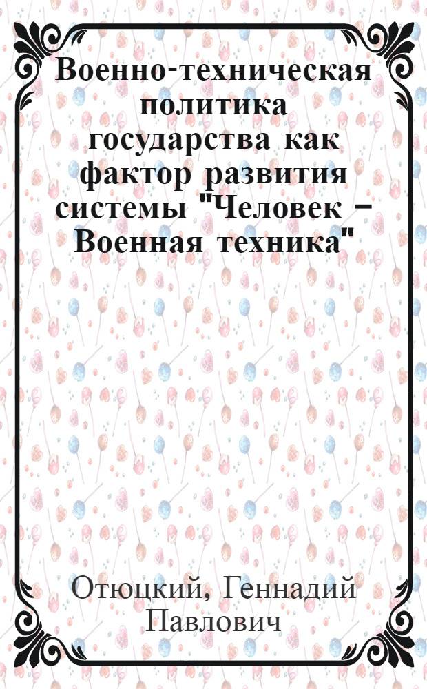 Военно-техническая политика государства как фактор развития системы "Человек - Военная техника" : (Филос.-социол. анализ) : Автореф. дис. на соиск. учен. степ. к. филос. н