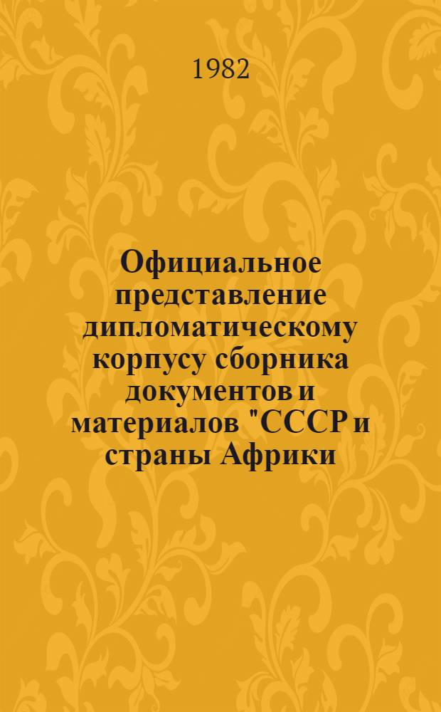Официальное представление дипломатическому корпусу сборника документов и материалов "СССР и страны Африки. 1963-1970 гг." / Москва, 29 июня 1982 г.)