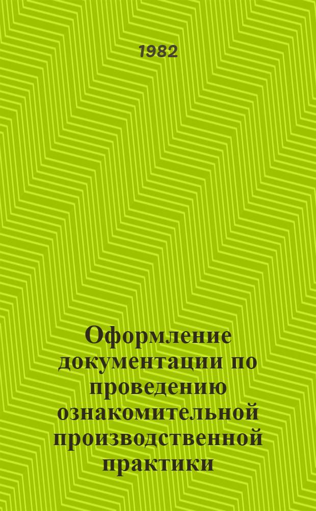 Оформление документации по проведению ознакомительной производственной практики : (Метод. рекомендации)