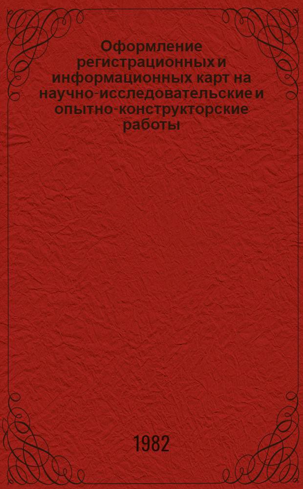 Оформление регистрационных и информационных карт на научно-исследовательские и опытно-конструкторские работы : (Метод. указания)