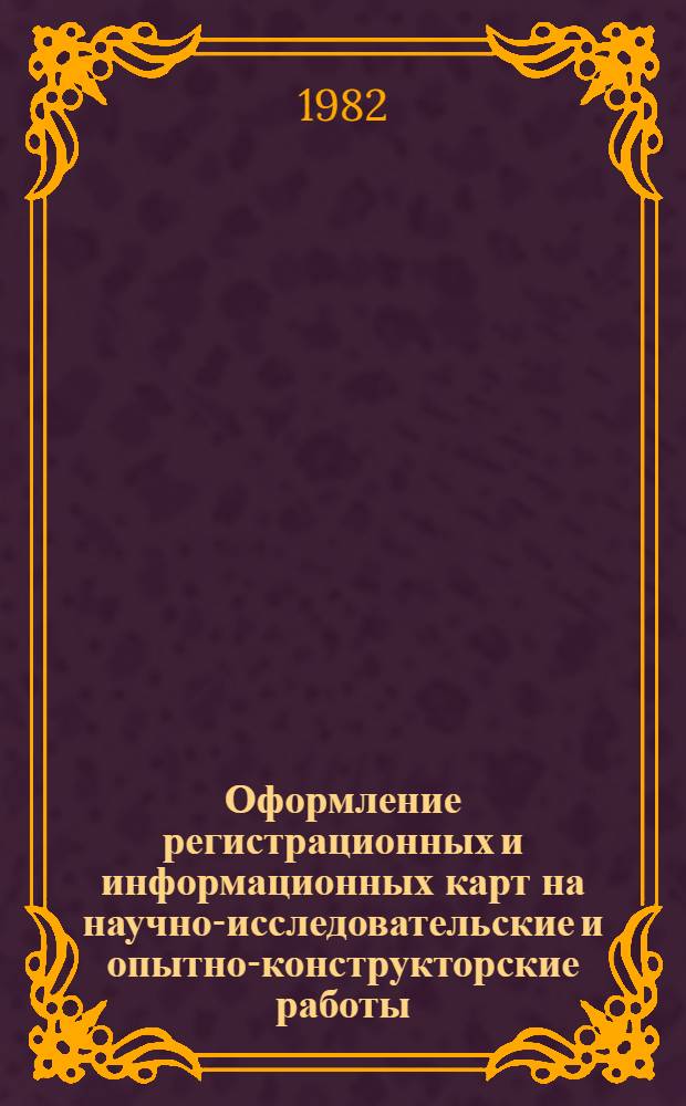 Оформление регистрационных и информационных карт на научно-исследовательские и опытно-конструкторские работы : (Метод. указания)
