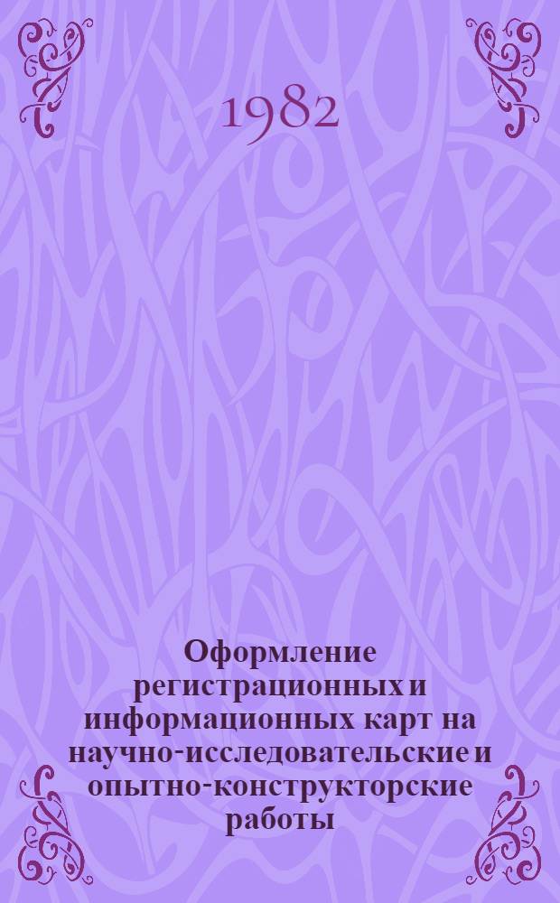 Оформление регистрационных и информационных карт на научно-исследовательские и опытно-конструкторские работы : Метод. указания