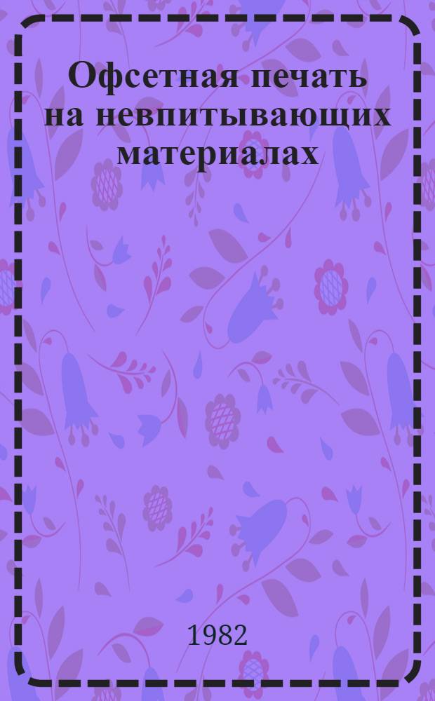 Офсетная печать на невпитывающих материалах : Сб. статей