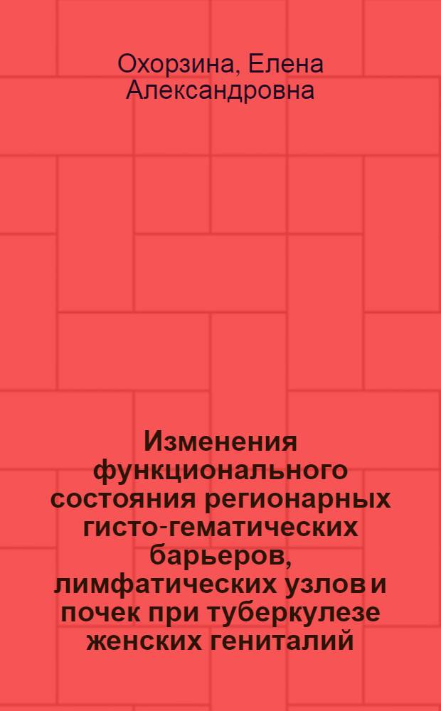 Изменения функционального состояния регионарных гисто-гематических барьеров, лимфатических узлов и почек при туберкулезе женских гениталий : Автореф. дис. на соиск. учен. степ. к. м. н