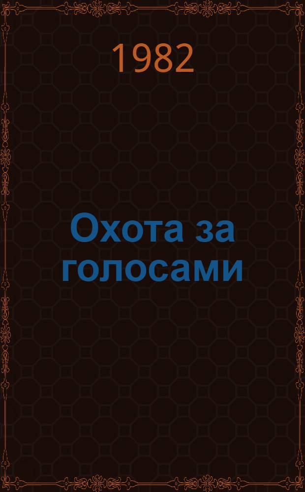 Охота за голосами : Кн. об охоте с магнитофоном : Сборник : Для сред. и ст. возраста