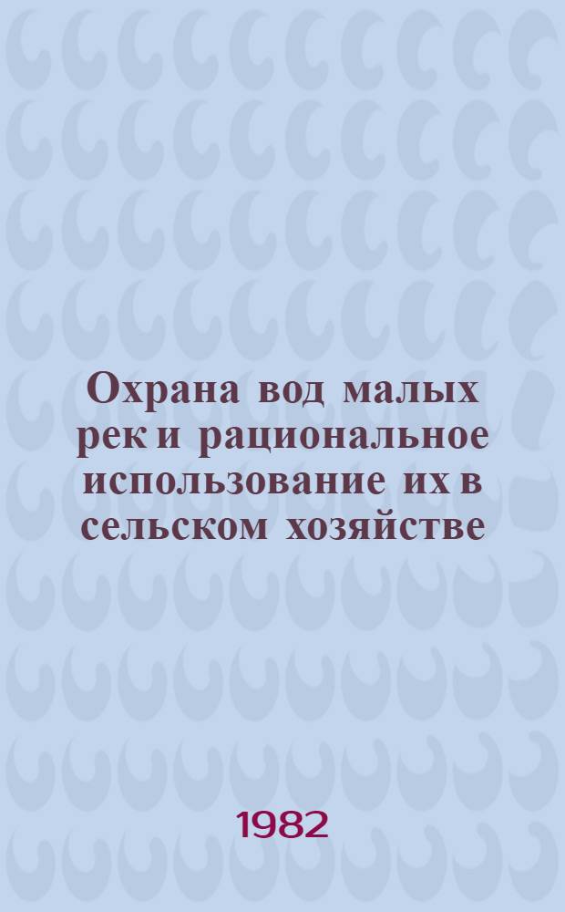 Охрана вод малых рек и рациональное использование их в сельском хозяйстве : Сб. статей