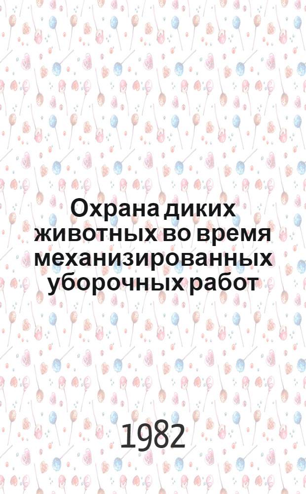 Охрана диких животных во время механизированных уборочных работ