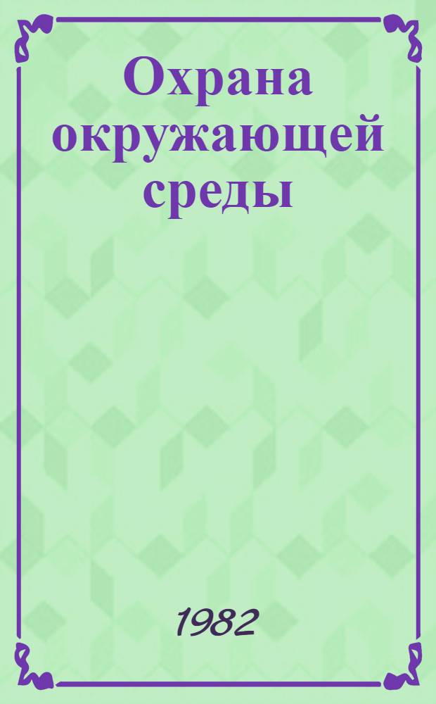 Охрана окружающей среды : (Материалы науч.-техн. конф., март 1982 г.)