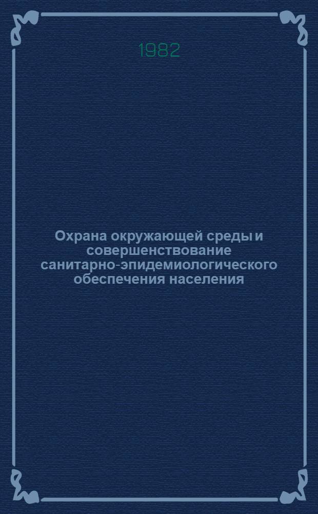 Охрана окружающей среды и совершенствование санитарно-эпидемиологического обеспечения населения : Тез. докл