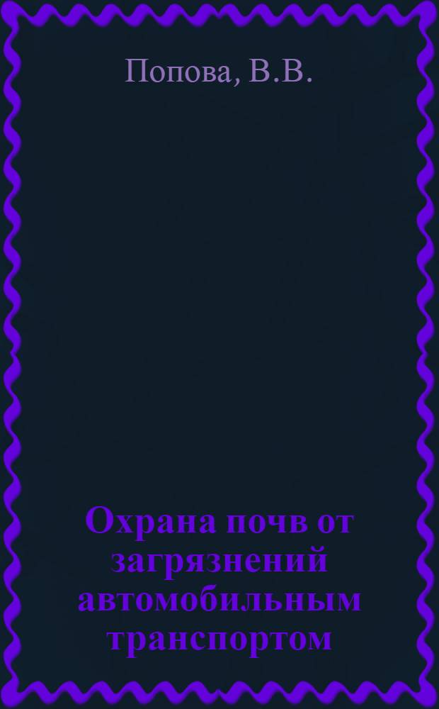 Охрана почв от загрязнений автомобильным транспортом : Зарубеж. опыт