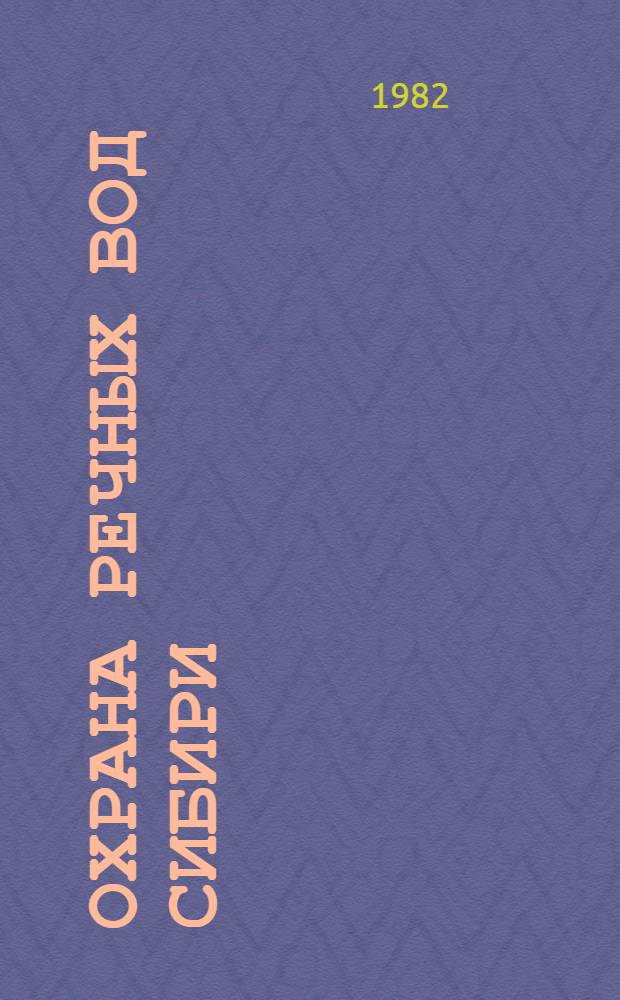 Охрана речных вод Сибири : Сб. статей