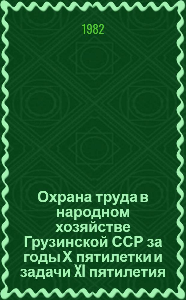 Охрана труда в народном хозяйстве Грузинской ССР за годы Х пятилетки и задачи XI пятилетия