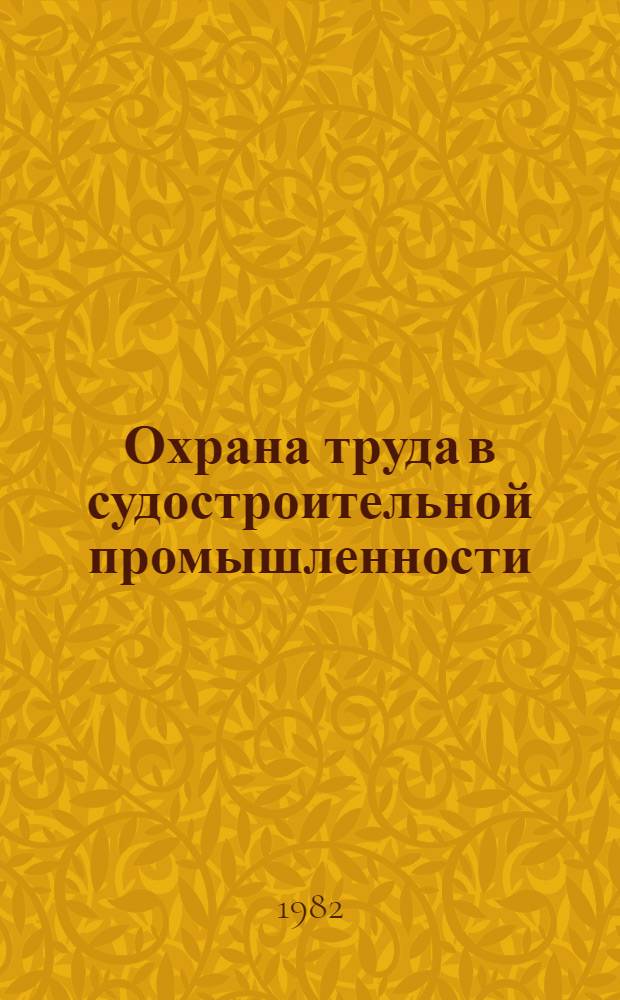 Охрана труда в судостроительной промышленности : Сб. науч. тр