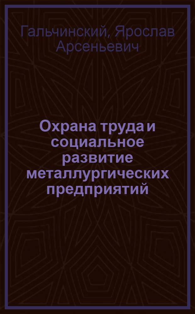 Охрана труда и социальное развитие металлургических предприятий