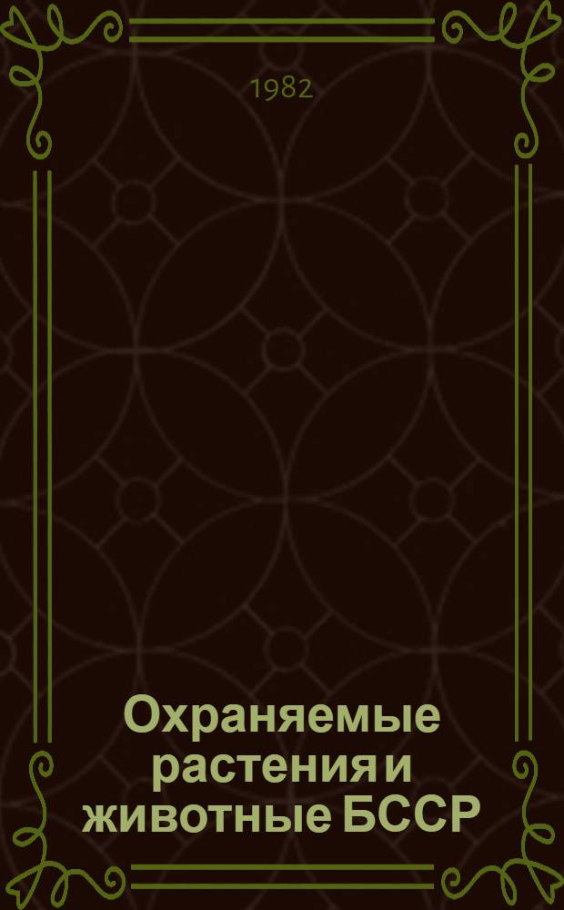Охраняемые растения и животные БССР