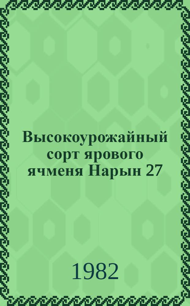 Высокоурожайный сорт ярового ячменя Нарын 27