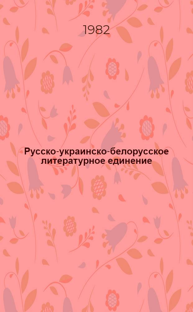Русско-украинско-белорусское литературное единение : (Метод. рекомендации лекторам)