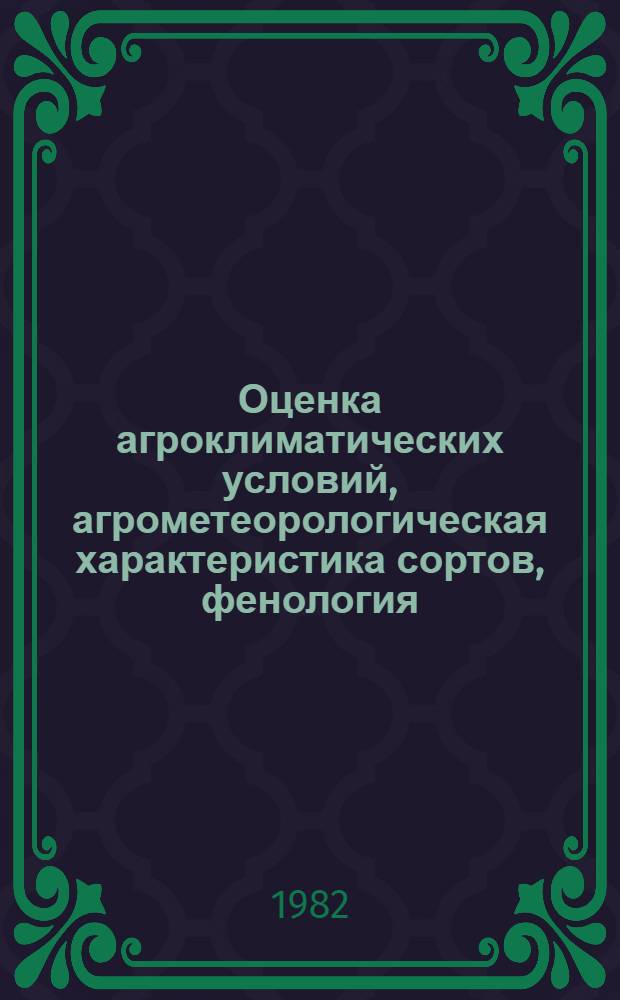 Оценка агроклиматических условий, агрометеорологическая характеристика сортов, фенология
