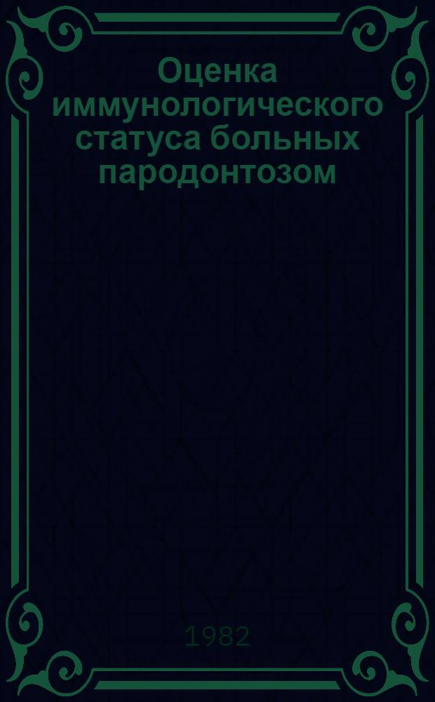 Оценка иммунологического статуса больных пародонтозом : Метод. рекомендации для врачей