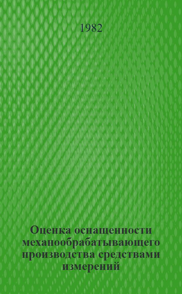 Оценка оснащенности механообрабатывающего производства средствами измерений : Отрасл. метод. указания