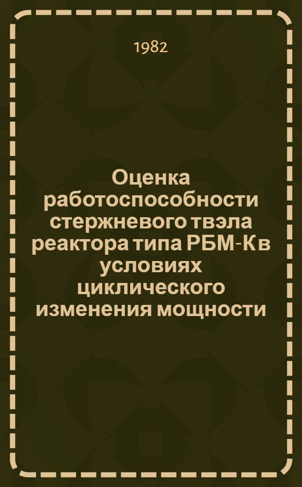 Оценка работоспособности стержневого твэла реактора типа РБМ-К в условиях циклического изменения мощности
