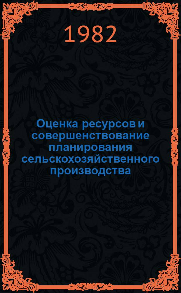 Оценка ресурсов и совершенствование планирования сельскохозяйственного производства : Лекция