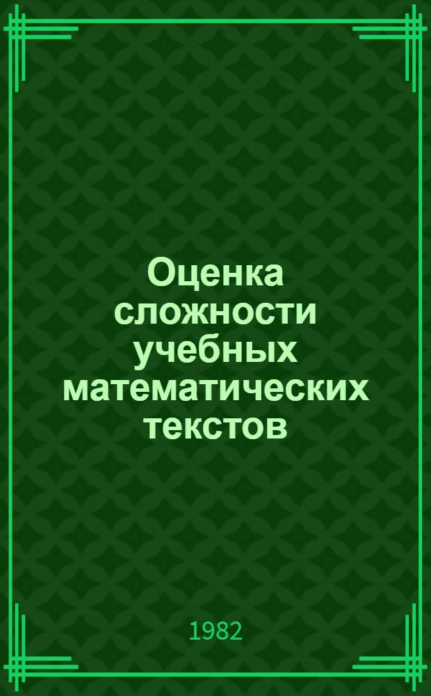 Оценка сложности учебных математических текстов : Метод. разраб. для студентов мат. фак. пед. ин-тов