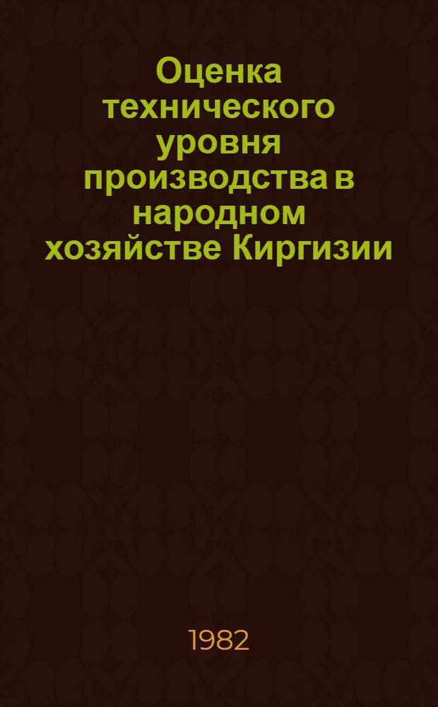 Оценка технического уровня производства в народном хозяйстве Киргизии
