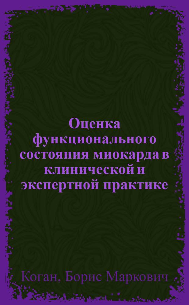 Оценка функционального состояния миокарда в клинической и экспертной практике