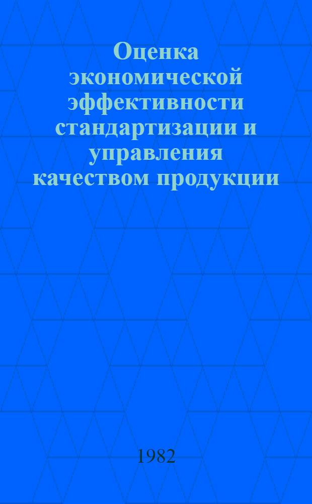 Оценка экономической эффективности стандартизации и управления качеством продукции