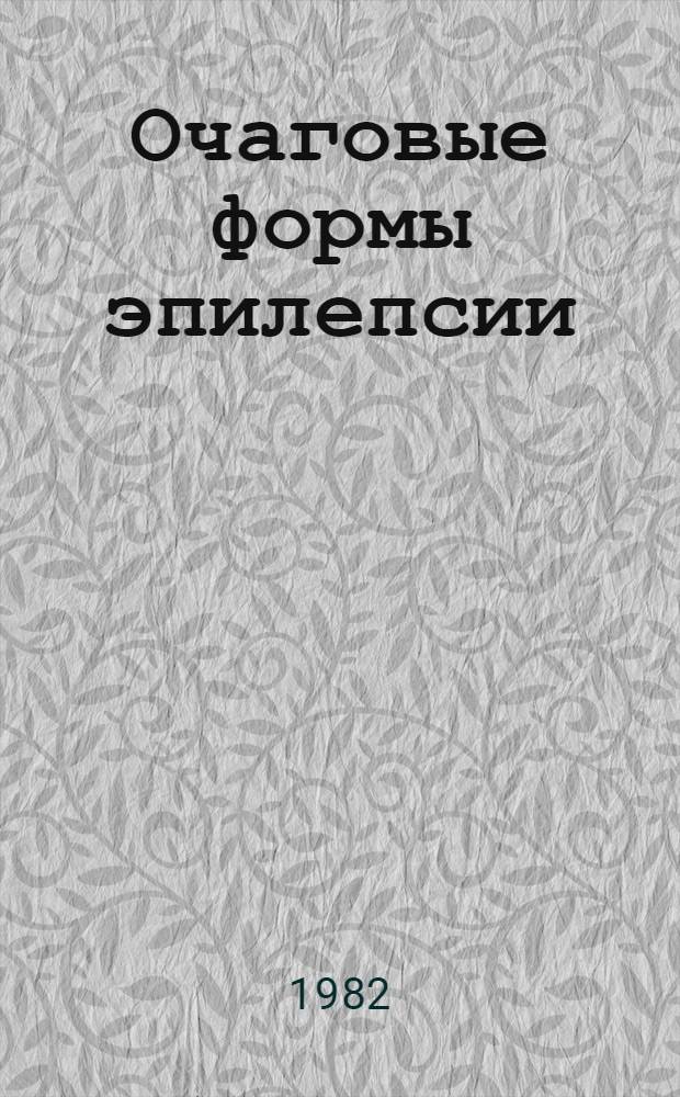 Очаговые формы эпилепсии : Сб. науч. тр