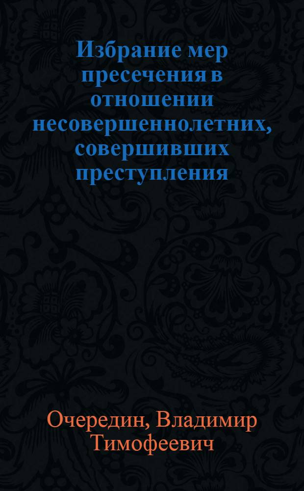 Избрание мер пресечения в отношении несовершеннолетних, совершивших преступления : Учеб. пособие