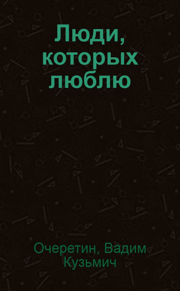 Люди, которых люблю : Повести