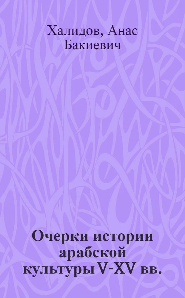 Очерки истории арабской культуры V-XV вв.