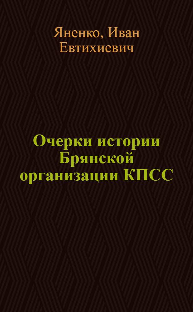 Очерки истории Брянской организации КПСС