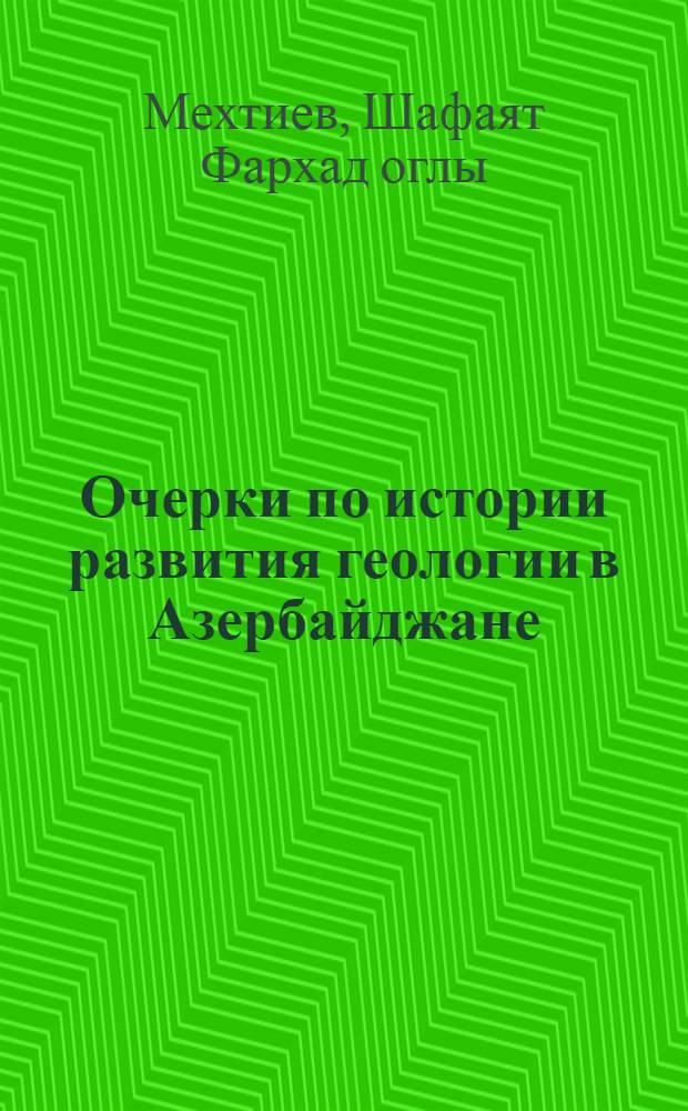 Очерки по истории развития геологии в Азербайджане