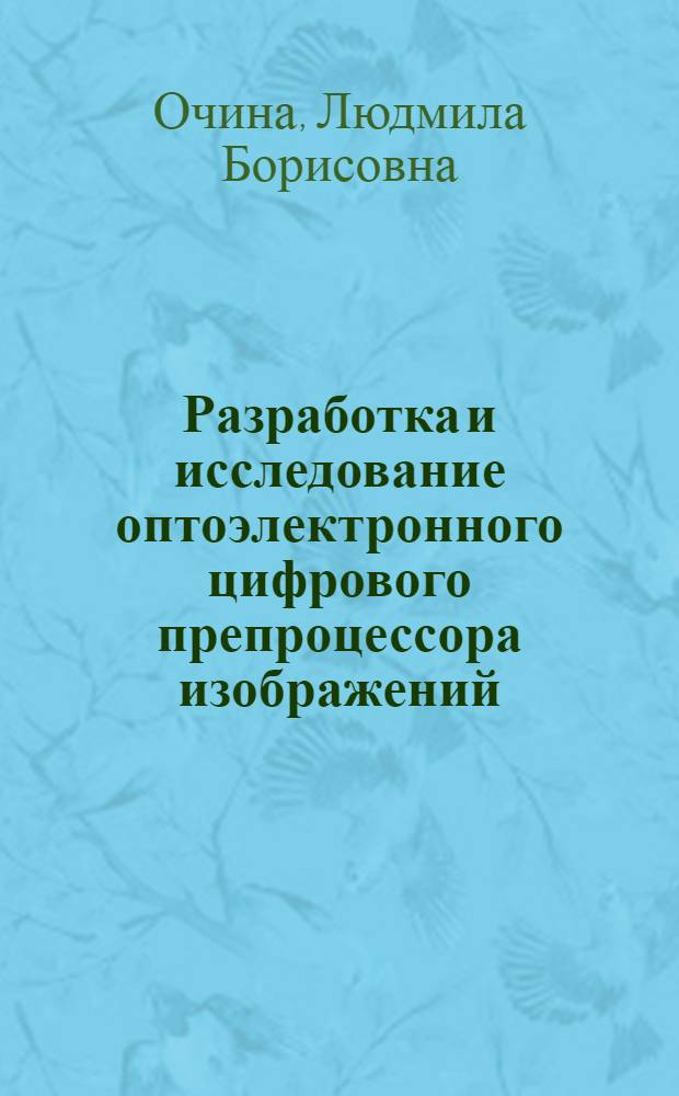 Разработка и исследование оптоэлектронного цифрового препроцессора изображений : Автореф. дис. на соиск. учен. степ. к. т. н