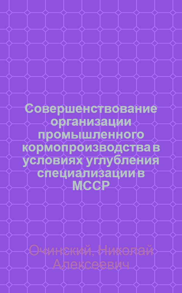 Совершенствование организации промышленного кормопроизводства в условиях углубления специализации в МССР