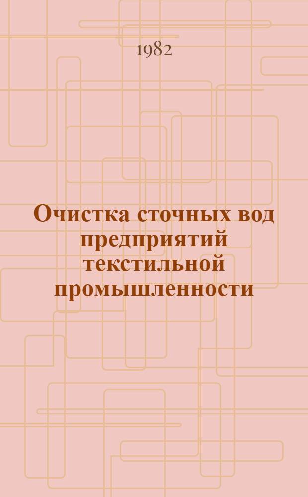 Очистка сточных вод предприятий текстильной промышленности