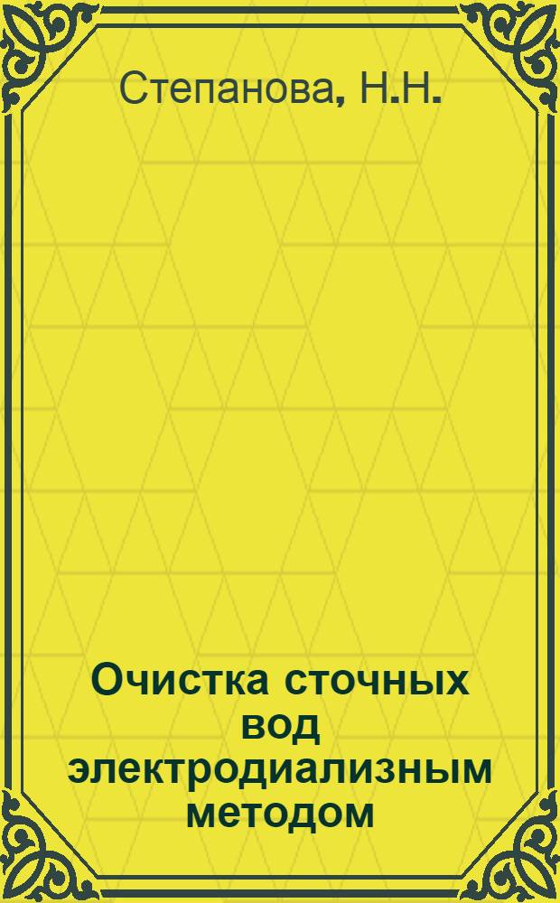 Очистка сточных вод электродиализным методом