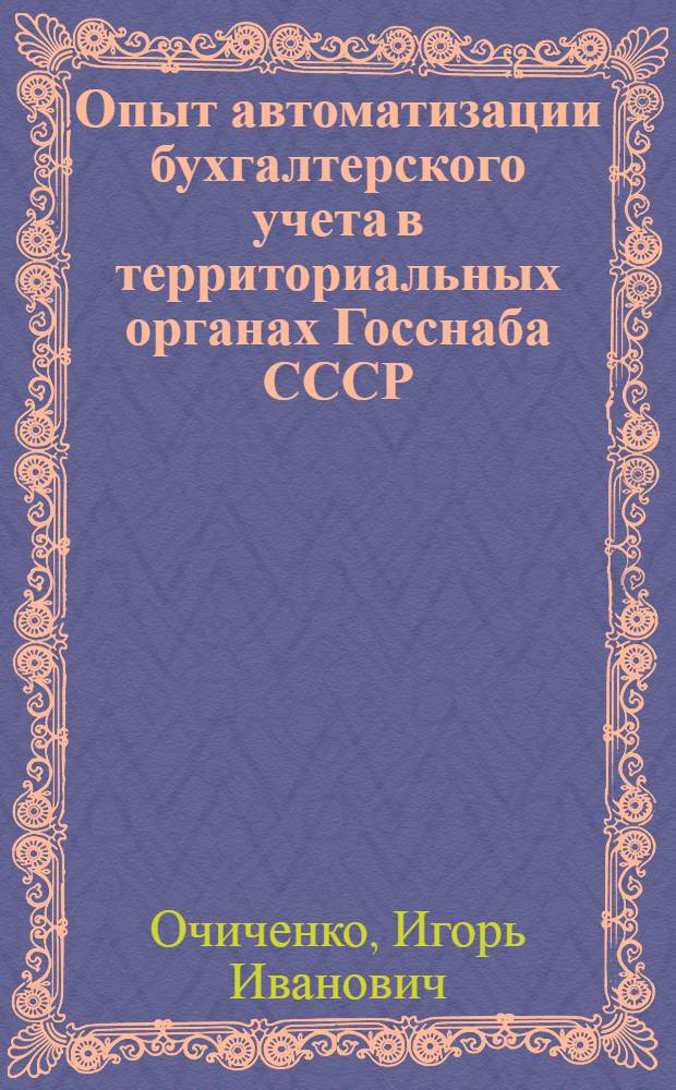 Опыт автоматизации бухгалтерского учета в территориальных органах Госснаба СССР