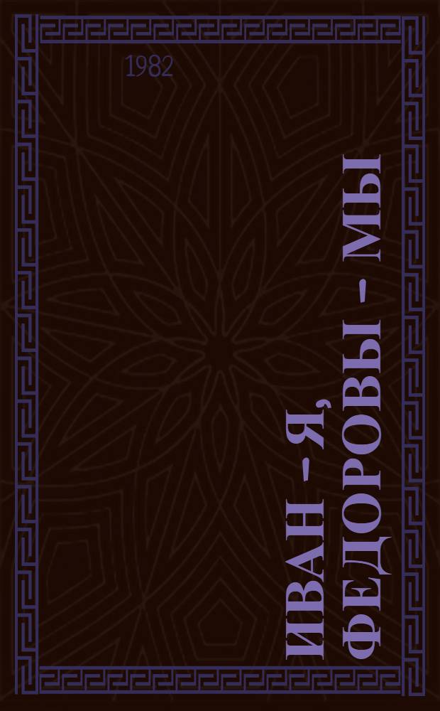 Иван - я, Федоровы - мы : Героич. быль об И. Федорове : Для сред. возраста