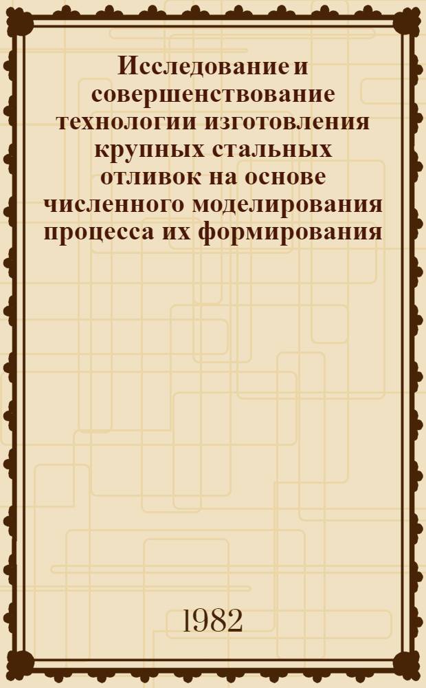 Исследование и совершенствование технологии изготовления крупных стальных отливок на основе численного моделирования процесса их формирования : Автореф. дис. на соиск. учен. степ. к. т. н