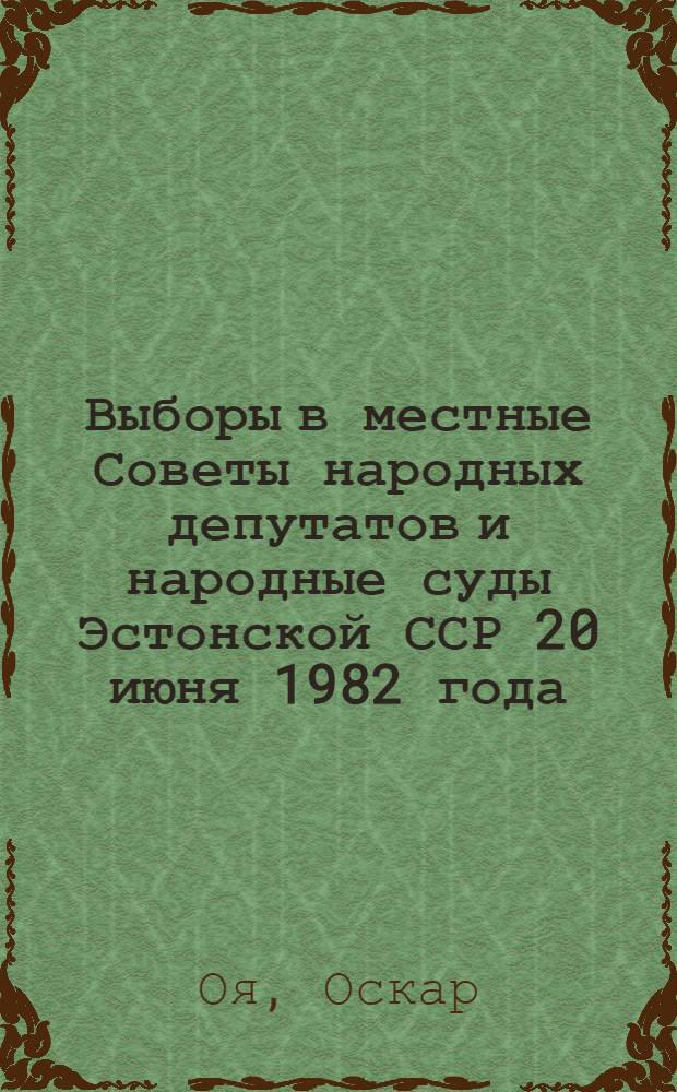 Выборы в местные Советы народных депутатов и народные суды Эстонской ССР 20 июня 1982 года