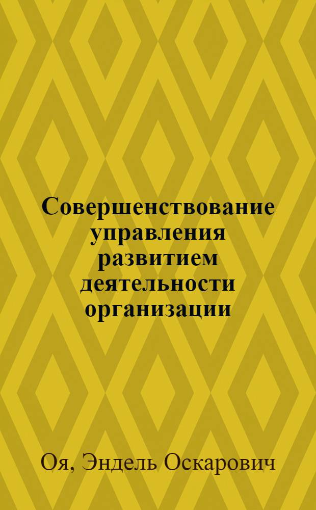 Совершенствование управления развитием деятельности организации : (На базе хоз. орг. ЭССР) : Автореф. дис. на соиск. учен. степ. канд. экон. наук : (08.00.05)