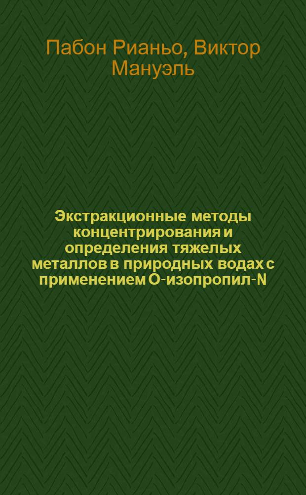 Экстракционные методы концентрирования и определения тяжелых металлов в природных водах с применением О-изопропил-N-метиалтиокарбамина : Автореф. дис. на соиск. учен. степ. канд. хим. наук : (02.00.02)