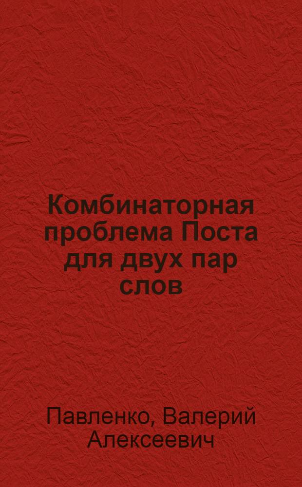 Комбинаторная проблема Поста для двух пар слов