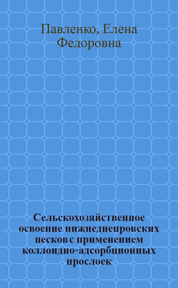 Сельскохозяйственное освоение нижнеднепровских песков с применением коллоидно-адсорбционных прослоек : Автореф. дис. на соиск. учен. степ. канд. с.-х. наук : (06.01.03)
